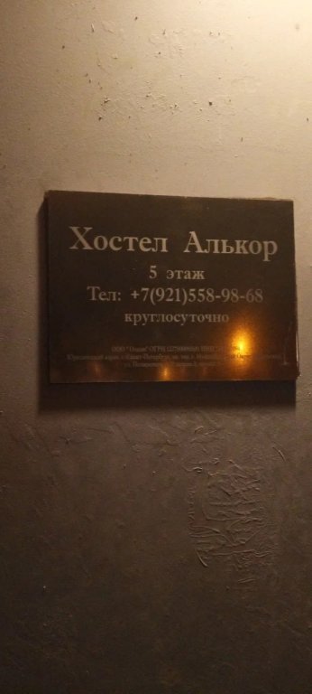 Санкт-Петербург: Хостел Алькор