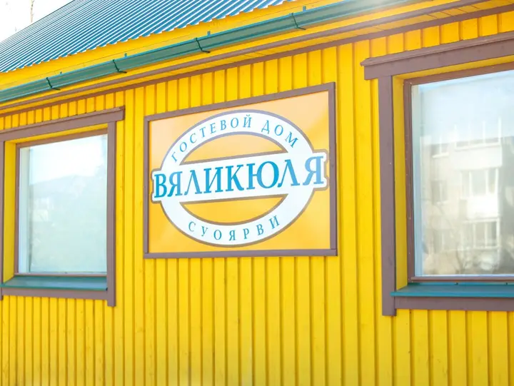 Суоярви: Мини-отель VÄLIKJLÄ