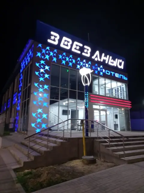 Каменск-Шахтинский: Отель Звездный