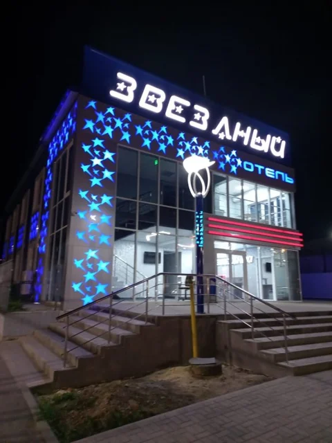 Каменск-Шахтинский: Отель Звездный