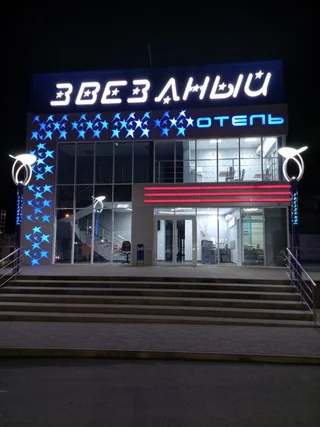 Каменск-Шахтинский: Отель Звездный