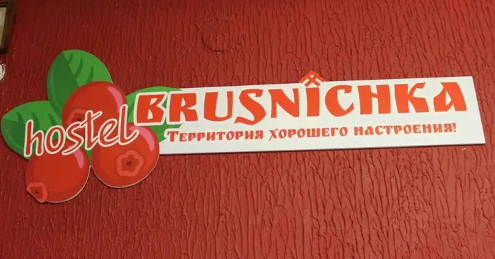 Хостел Брусничка — фото 3