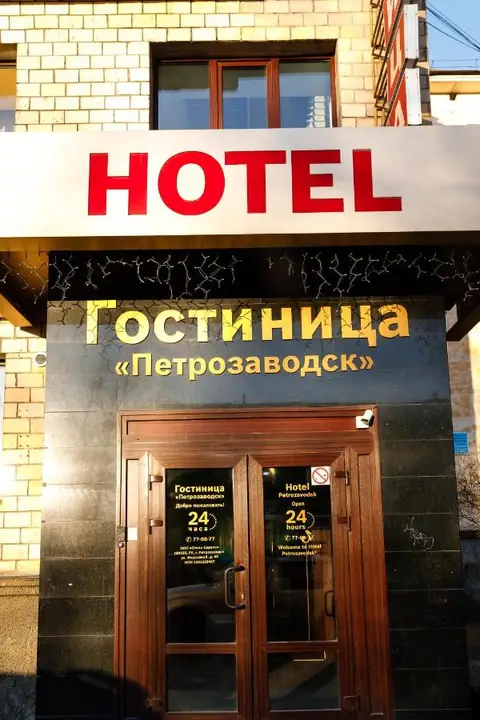 Отель Петрозаводск — фото 2