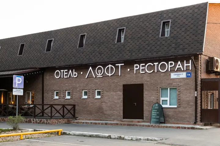 Большие Вязёмы: Бутик-отель Арт Loft