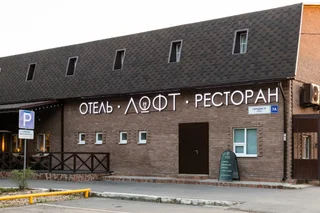 Большие Вязёмы: Бутик-отель Арт Loft