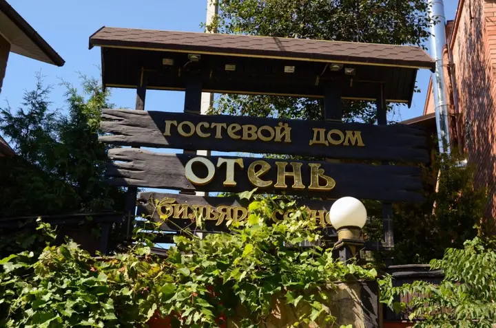 Гостевой Дом Отень — фото 2