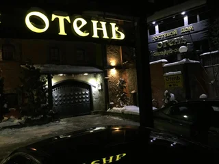 Брянск: Гостевой Дом Отень
