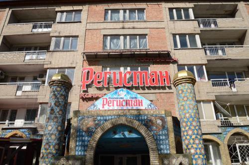 Гостиница Регистан — фото 2