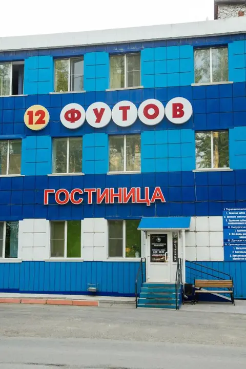Юрга: Отель 12 Футов