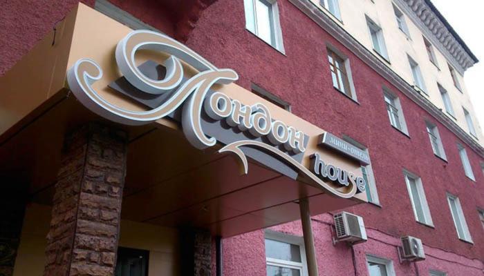 Междуреченск: Лондон Хаус