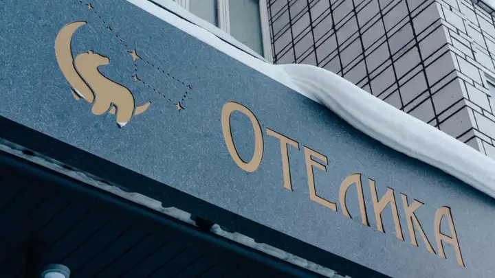 Гостиница ОТЕЛИКА — фото 4