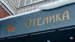 Сыктывкар: Гостиница ОТЕЛИКА