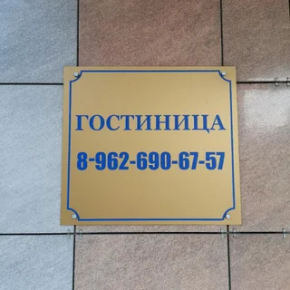 Отрадное: Gostinitsa v OTRADNOM