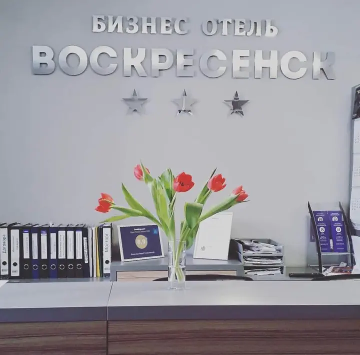 Воскресенск: Бизнес-отель Воскресенск