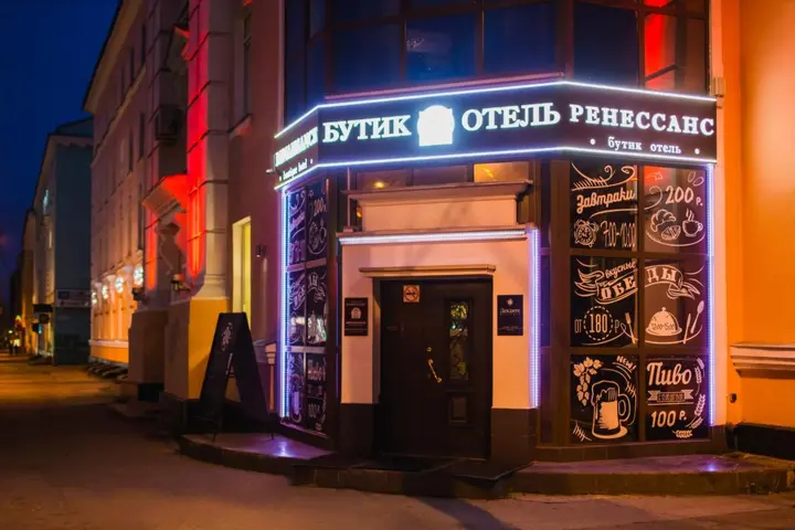 Мурманск: Бутик-отель Ренессанс