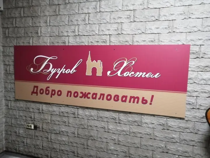 Нижний Новгород: Хостел Бугров