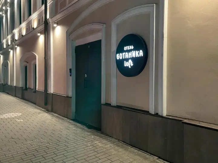 Нижний Новгород: Отель Ботаника Лофт