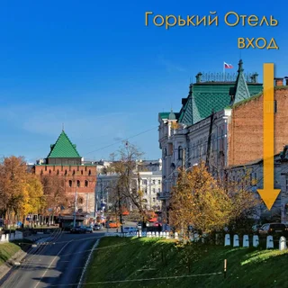 Нижний Новгород: Горький Отель