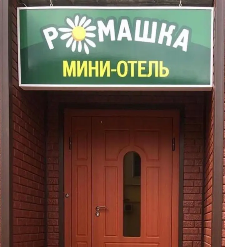 Муром: Мини-отель Ромашка