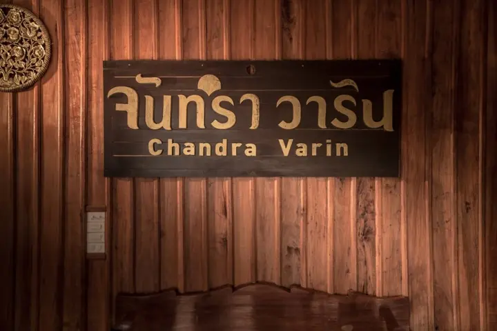 Чианг-Хан: Chandra Varin Riverfront