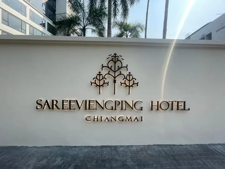 Sareeviengping Hotel Chiangmai โรงแรมสรีเวียงพิงค์ — фото 3