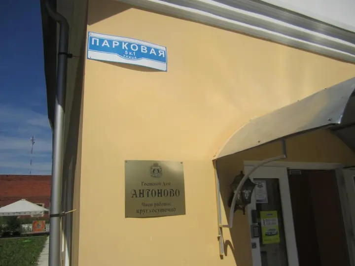 Великий Новгород: Antonovo Guest House