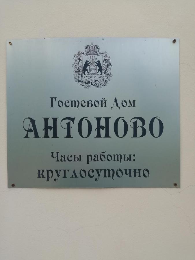 Antonovo Guest House — фото 1