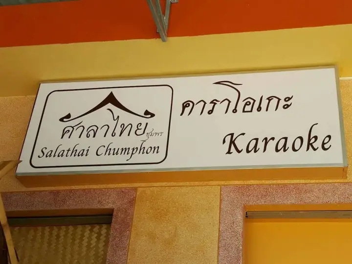 Чумпхон: Salathai Chumphon