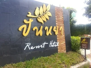 Удонтхани: Panya Resort Hotel