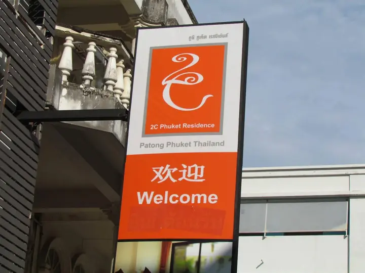 Кату: 2C Phuket Hotel