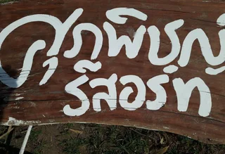 Удонтхани: Supapit Resort