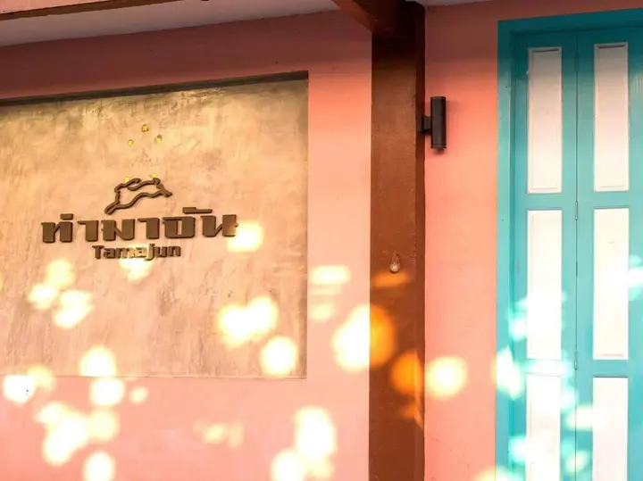 Столичный район Чантхабури: Tamajun Hotel