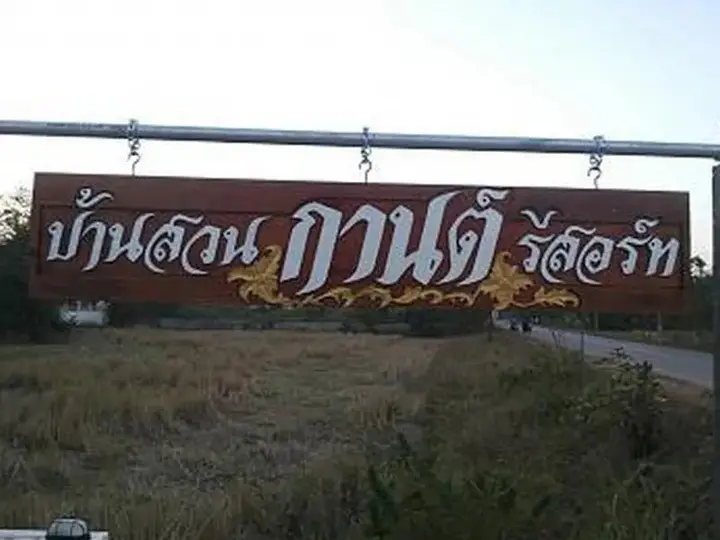 Удонтхани: Baan Suan Karn Resort