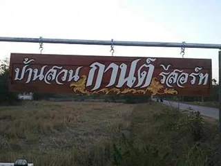Удонтхани: Baan Suan Karn Resort