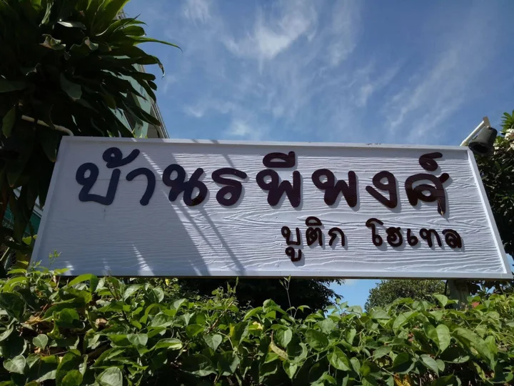 Нан: Baanrapeepong Boutique Hotel