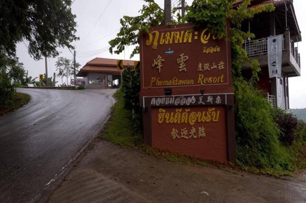 Мае Фа Луанг: Phumektawan Resort
