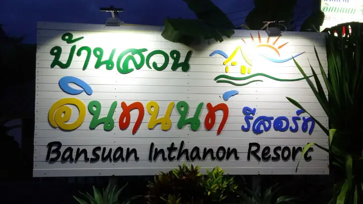 Bansuan Inthanon Resort — фото 2