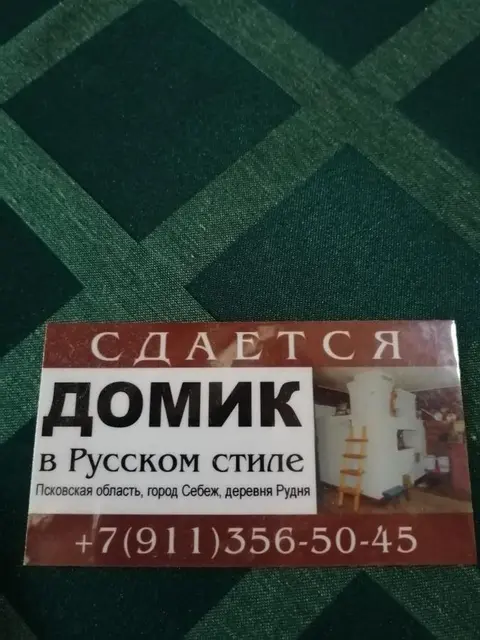 Рудня: Домик в Русском Стиле