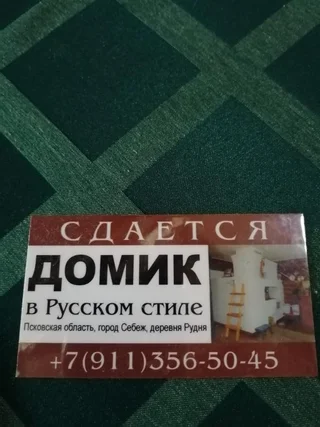 Рудня: Домик в Русском Стиле