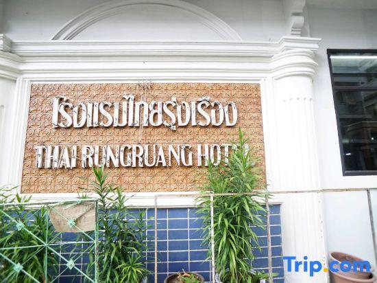 Сураттхани: Thairungruang Hotel