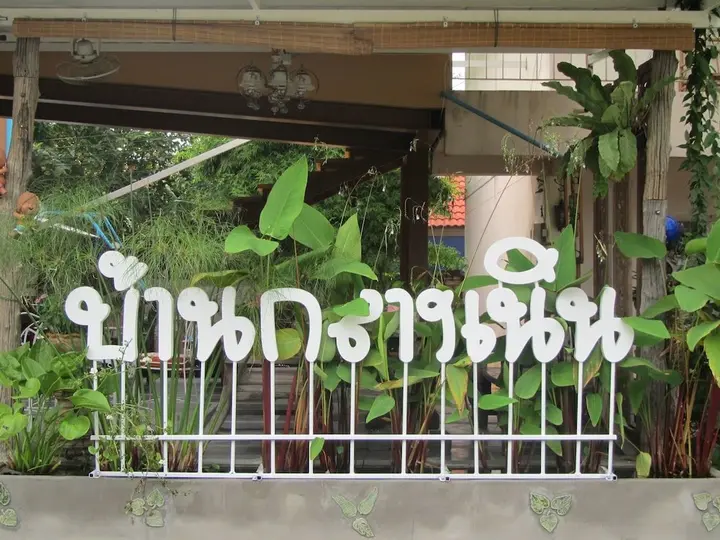 Паттайя: Baan Klang Noen Apartment