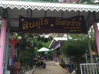 Ко-Лан: Sin U Rai Resort