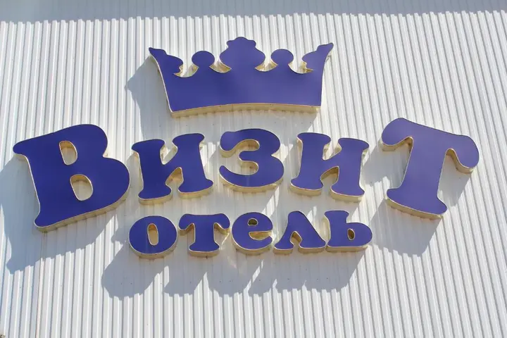 Саранск: Отель Визит