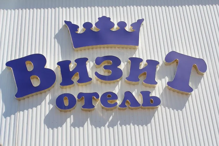 Саранск: Отель Визит