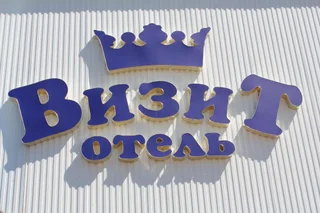 Саранск: Отель Визит