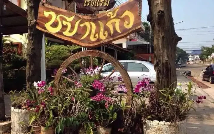 Нахон Фаном: Chabakaew Hotel