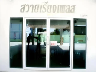 Кхлонг-Янг: Sawairiang Place