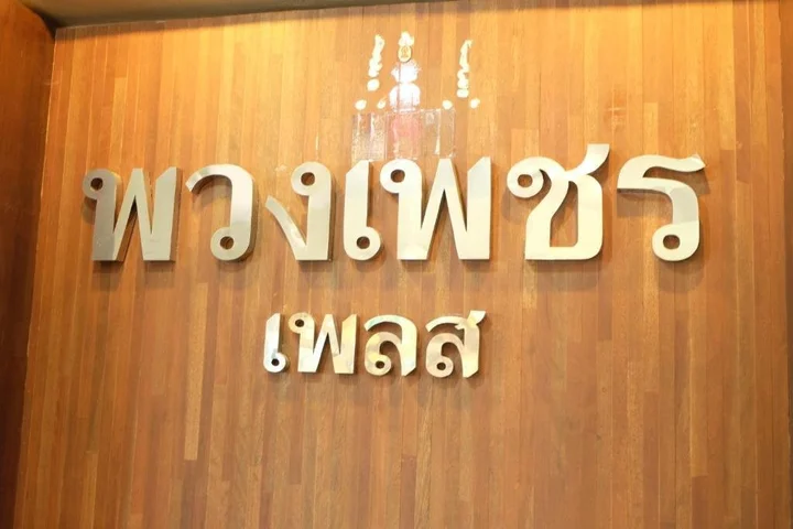 Лампанг: Puangpech Place