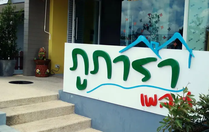 Муанг: Phupara Place