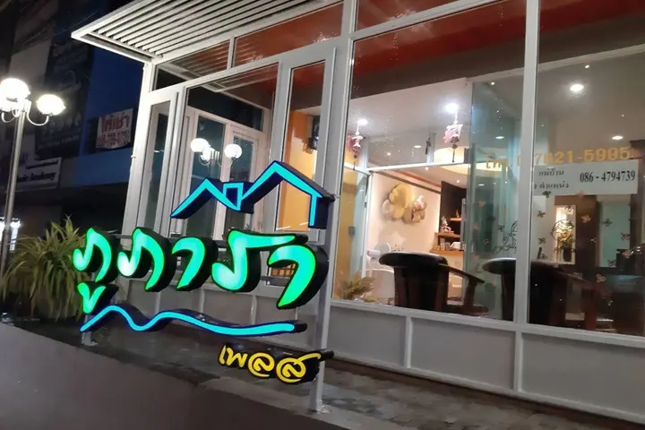 Муанг: Phupara Place